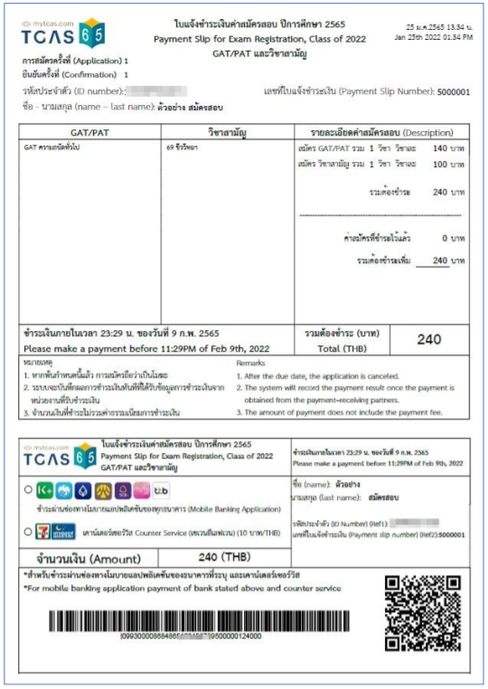 ตัวอย่างใบชำระเงินค่าสมัคร GAT/PAT วิชาสามัญ