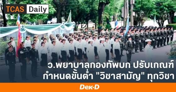 พยาบาลกองทัพบก ปรับเกณฑ์กำหนดขั้นต่ำวิชาสามัญทุกวิชา
