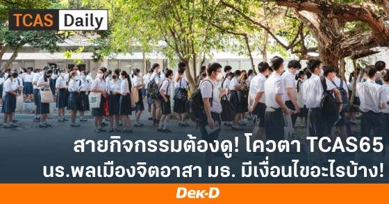 สายกิจกรรมต้องดู! โควตา TCAS65 นร.พลเมืองจิตอาสา มธ. มีเงื่อนไขอะไรบ้าง