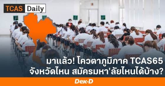 มาแล้ว! โควตาภูมิภาค TCAS65 จังหวัดไหน สมัครมหาวิทยาลัยไหนได้บ้าง