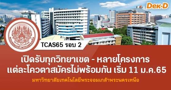 TCAS65 รอบ 2 : มหาวิทยาลัยเทคโนโลยีพระจอมเกล้าพระนครเหนือ