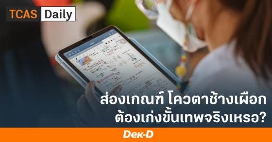 ส่องเกณฑ์โควตาช้างเผือก ต้องเก่งขั้นเทพจริงเหรอ?