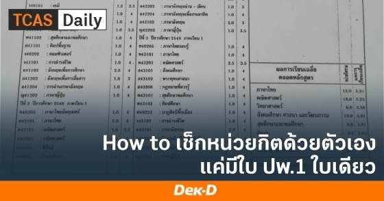 how to เช็กหน่วยกิตด้วยตัวเอง แค่มีใบ ปพ.1 ใบเดียว