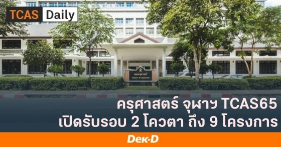 ครุศาสตร์ จุฬาฯ TCAS65 เปิดรับรอบ 2 โควตา ถึง 9 โครงการ