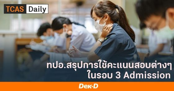 ทปอ.สรุปการใช้คะแนนสอบต่างๆ ใน TCAS65 รอบ 3 Admission