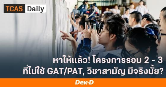 หาให้แล้ว! โครงการ TCAS65 รอบ 2-3 ที่ไม่ใช้ GAT/PAT วิชาสามัญ มีจริงมั้ย?