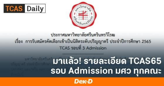 มาแล้ว! รายละเอียดรอบ Admission TCAS65 ม.ศรีนครินทรวิโรฒ