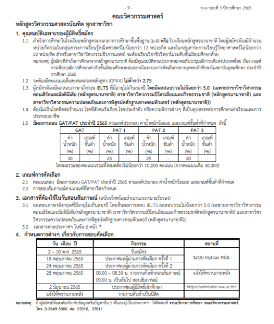 ใน 1 หน้า ของ รอบ 3 Admission มศว บอกรายละเอียดครบ!