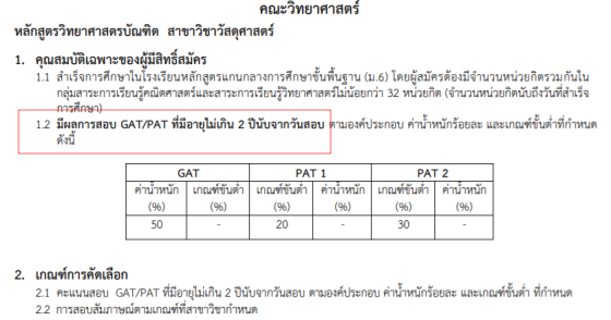 คณะใน TCAS 65 รอบ Admission มศว ที่ใช้คะแนนได้ทั้ง GAT/PAT 64 และ 65