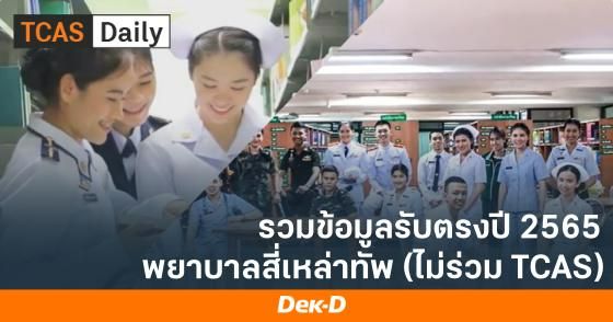 รวมข้อมูลรับตรงพยาบาล 4 เหล่าทัพปี 65 (ไม่เข้าร่วม TCAS)