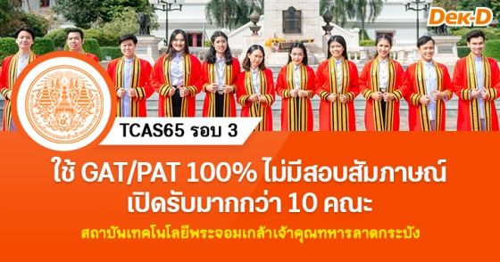 TCAS65 รอบ 3 ส.ลาดกระบัง ไม่มีสอบสัมภาษณ์ เปิดรับมากกว่า 10 คณะ