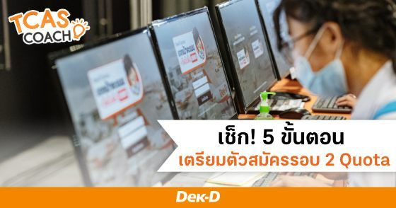 เช็ก 5 ขั้นตอน เตรียมตัวสมัครรอบ 2 โควตา #TCAS65