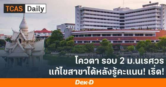 โควตา รอบ 2 ม.นเรศวร แก้ไขสาขาได้หลังรู้คะแนน GAT/PAT วิชาสามัญ