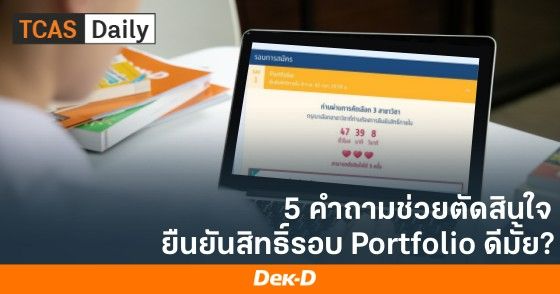 5 คำถามช่วยตัดสินใจ ยืนยันสิทธิ์รอบ Portfolio ดีมั้ย?