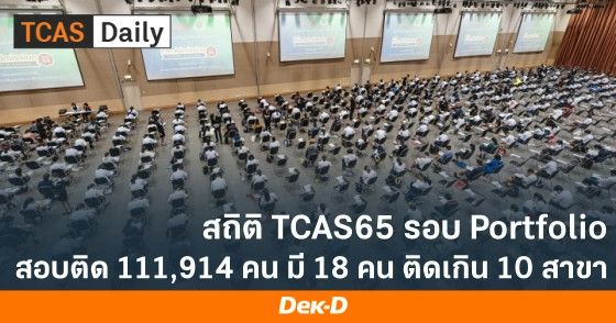 สถิติ TCAS65 รอบ Portfolio มี 18 คนติดเกิน 10 สาขา
