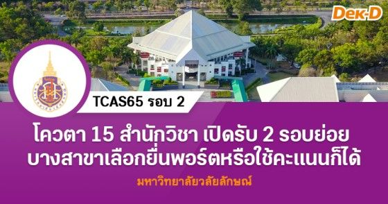 โควตาพื้นที่ ม.วลัยลักษณ์ TCAS65 รอบ 2 เปิดรับ 2 รอบย่อย
