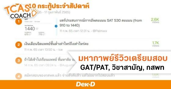 มหากาพย์รีวิวเตรียมสอบ GAT/PAT วิชาสามัญ กสพท