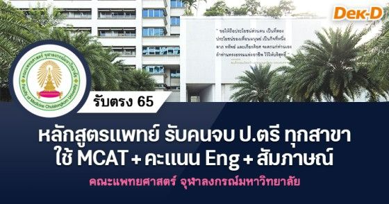 หลักสูตรแพทย์ รับคนจบ ป.ตรี ทุกสาขา ใช้ MCAT + Eng + สัมภาษณ์