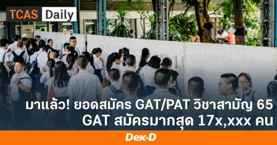 มาแล้ว! ยอดสมัคร GAT/PAT วิชาสามัญ 65 GAT เป็นวิชาที่สมัครมากที่สุด
