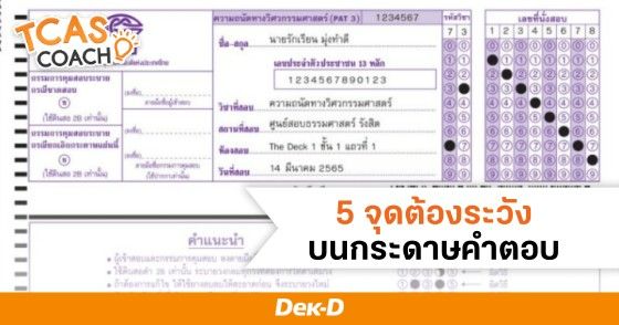 5 จุดต้องระวังบนกระดาษคำตอบ GAT/PAT วิชาสามัญ 65