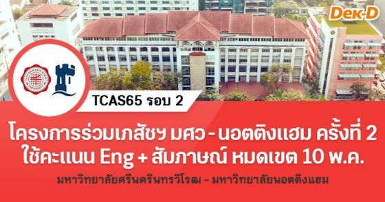 โครงการร่วมเภสัชฯ มศว-นอตติงแฮม เปิดรับสมัครครั้งที่ 2 ถึง 10 พ.ค.นี้