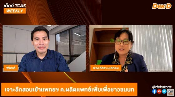 พญ.ภัสรา มะลิทอง รองผู้อำนวยการโครงการผลิตแพทย์เพิ่มเพื่อชาวชนบท 