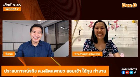 พญ.สายสุดา ขวัญเพชร นศพ.เกียรตินิยมอันดับ 2 จากโครงการผลิตแพทย์เพิ่มเพื่อชาวชนบท