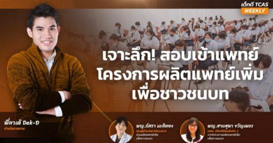 สรุป 10 ประเด็นเจาะลึก! สอบเข้าแพทย์โครงการผลิตแพทย์เพิ่มเพื่อชาวชนบท