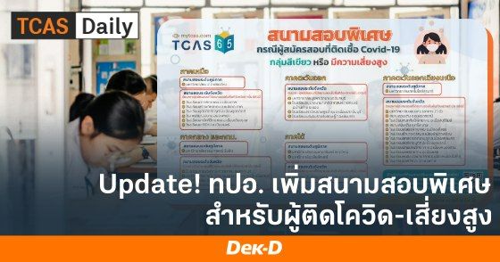 Update! ทปอ. เพิ่มสนามสอบพิเศษสำหรับผู้ติดโควิด-เสี่ยงสูง