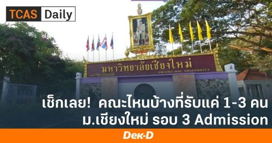 เช็กเลย! คณะไหนบ้างที่รับแค่ 1-3 คน รอบ 3 Admission ม.เชียงใหม่