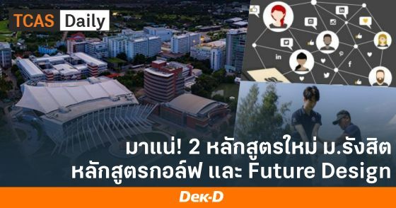 2 หลักสูตรใหม่ ม.รังสิต หลักสูตรกอล์ฟ และ Future Design