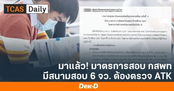 มาตรการสอบ กสพท มี 6 จว. ต้องตรวจ ATK