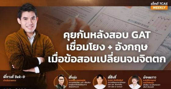 สรุปเด็กดี TCAS Weekly