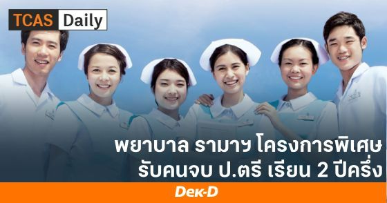 พยาบาล รามาฯ โครงการพิเศษ รับคนจบ ป.ตรี เรียน 2 ปีครึ่ง
