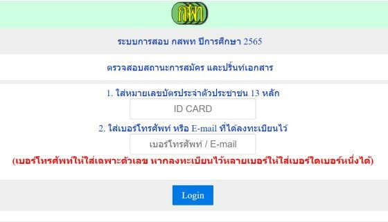 น้องๆ ที่ได้ผลตรวจ ATK เป็นบวก จะต้องลงทะเบียนสนามสอบพิเศษ  โดยเข้าระบบที่เว็บไซต์  https://www9.si.mahidol.ac.th/
