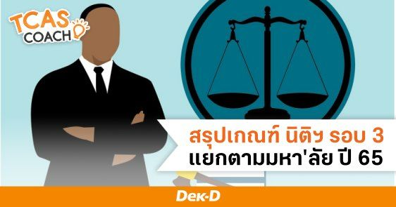 สรุปเกณฑ์ นิติฯ รอบ 3 แยกตามมหาวิทยาลัย TCAS65