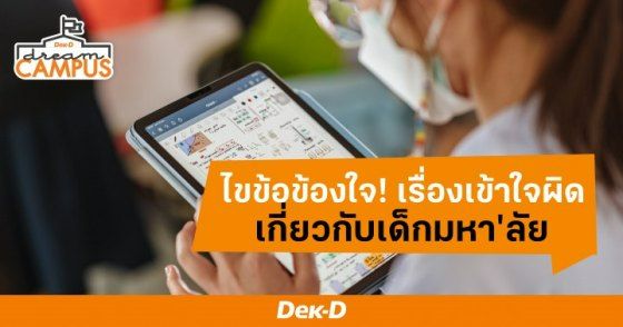 ไขข้อข้องใจ! เรื่องเข้าใจผิดเกี่ยวกับเด็กมหา'ลัย มีเรื่องอะไรบ้าง?