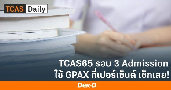 TCAS65 รอบ 3 Admission ใช้ GPAX กี่เปอร์เซ็นต์ เช็กเลย!