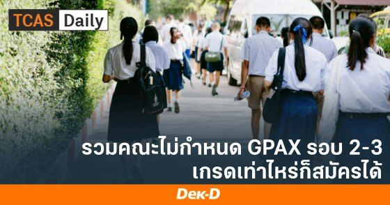 เกรดเท่าไหร่ก็สมัคร TCAS รอบ 2 - 3 ได้ หลายมหาวิทยาลัยไม่กำหนดขั้นต่ำ