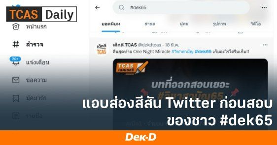 แอบส่องสีสัน Twitter ก่อนสอยของชาว #dek65