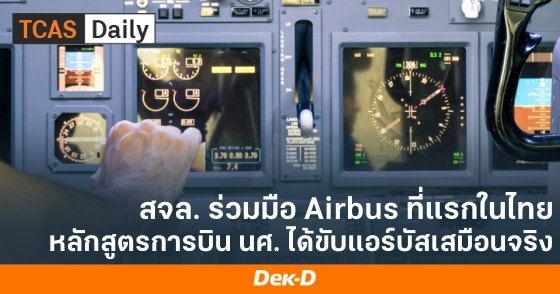 สจล.ร่วมมือ Airbus ที่แรกในไทย หลักสูตรการบิน นศ.ได้ขับแอร์บัสเสมือนจริง