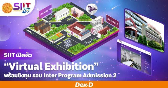 SIIT เปิดตัว SIIT Virtual Exhibition พร้อมชิงทุน รอบ Inter Program Admission 2
