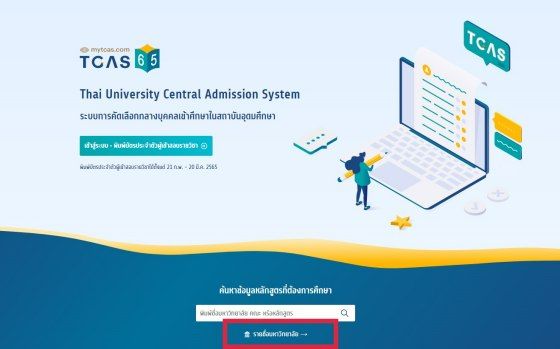 เข้าเว็บ mytcas และเลือก รายชื่อมหาวิทยาลัย