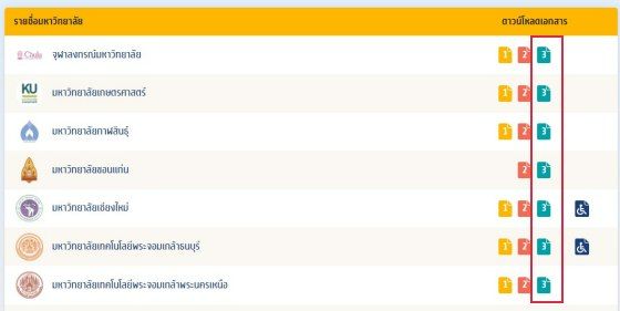 เมื่อเลือกรายชื่อมหาวิทยาลัยแล้ว ให้เลือกหมายเลข 3 คือ รอบ 3 Admission