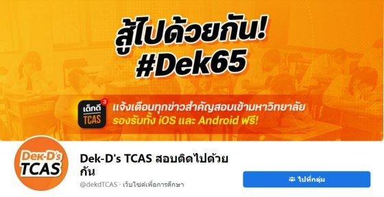 แฟนเพจ Dek-D's TCAS สอบติดไปด้วยกัน