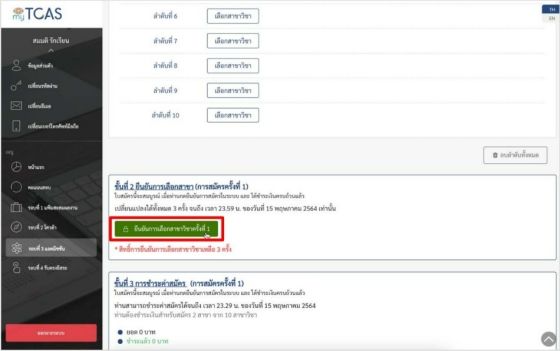ปุ่มยืนยันการเลือกสาขา ทุกครั้งที่ต้องการยืนยันการสมัคร จะต้องกดปุ่มนี้เสมอ