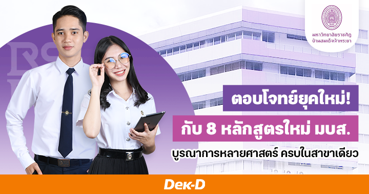 ตอบโจทย์ยุคใหม่! กับ 8 หลักสูตร มบส. บูรณาการหลายศาสตร์ ครบในสาขาเดียว