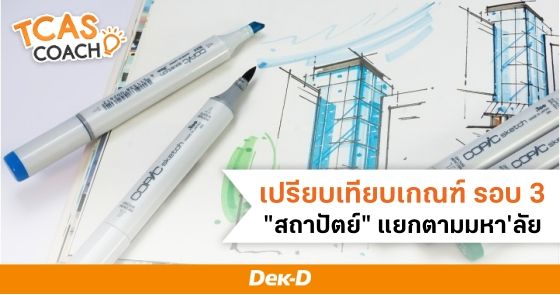 เปรียบเทียบเกณฑ์ รอบ 3 "สถาปัตย์" แยกตามมหา'ลัย