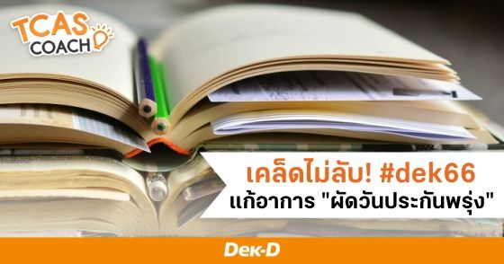  #DEK66 ต้องเริ่มแล้ว! แนะนำวิธีเลิกผัดวันประกันพรุ่งที่ใครก็ทำตามได้ 