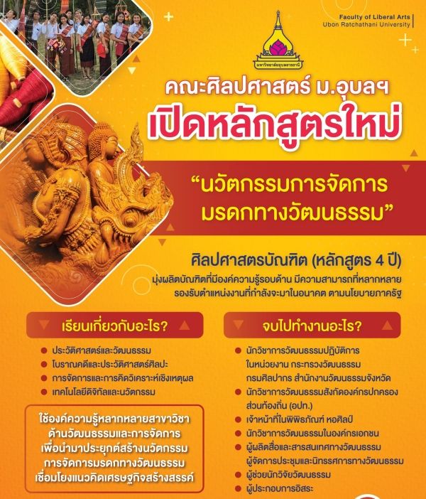 สาขาวิชานวัตกรรมการจัดการมรดกทางวัฒนธรรม คณะศิลปศาสตร์ ม.อุบลราชธานี